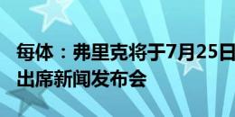 每体：弗里克将于7月25日正式亮相巴萨，并出席新闻发布会