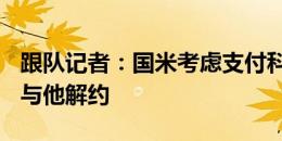 跟队记者：国米考虑支付科雷亚50%的薪水，与他解约