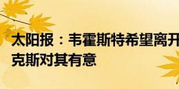 太阳报：韦霍斯特希望离开英冠伯恩利，阿贾克斯对其有意