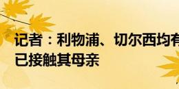 记者：利物浦、切尔西均有意免签拉比奥特，已接触其母亲