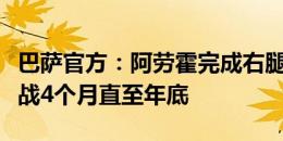 巴萨官方：阿劳霍完成右腿腿筋手术，据悉缺战4个月直至年底