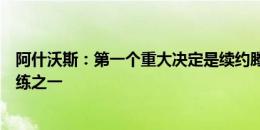 阿什沃斯：第一个重大决定是续约滕哈赫，他是欧洲最佳教练之一