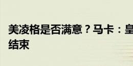 美凌格是否满意？马卡：皇马今夏引援已基本结束