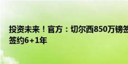 投资未来！官方：切尔西850万镑签19岁美国左后卫威利，签约6+1年