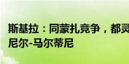 斯基拉：同蒙扎竞争，都灵也有意米兰中场丹尼尔-马尔蒂尼