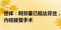 世体：阿劳霍已抵达芬兰，球员在未来几小时内将接受手术