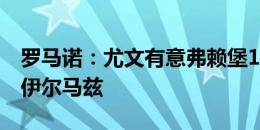 罗马诺：尤文有意弗赖堡19岁左后卫贝尔凯-伊尔马兹