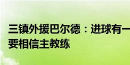 三镇外援巴尔德：进球有一些运气成分，我们要相信主教练