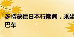 多特蒙德日本行期间，乘坐“海贼王”主题大巴车