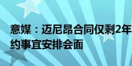 意媒：迈尼昂合同仅剩2年，米兰将很快就续约事宜安排会面