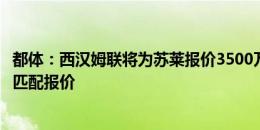 都体：西汉姆联将为苏莱报价3500万欧，罗马和莱斯特城需匹配报价