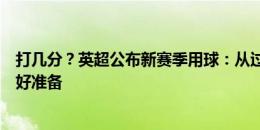 打几分？英超公布新赛季用球：从过去汲取灵感，为未来做好准备