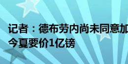 记者：德布劳内尚未同意加盟吉达联合，曼城今夏要价1亿镑