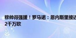 穆帅得强援！罗马诺：恩内斯里接近加盟费内巴切，总价超2千万欧