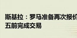 斯基拉：罗马准备再次报价苏莱，有信心在周五前完成交易