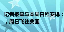 记者报皇马本周日程安排：周六恩德里克亮相，周日飞往美国