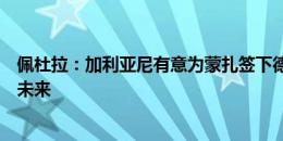 佩杜拉：加利亚尼有意为蒙扎签下德西利奥，球员尚未决定未来