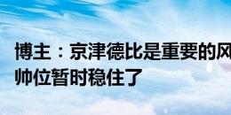 博主：京津德比是重要的风向标，苏亚雷斯的帅位暂时稳住了