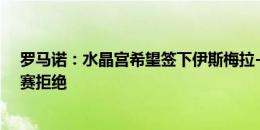 罗马诺：水晶宫希望签下伊斯梅拉-萨尔，但首份报价被马赛拒绝