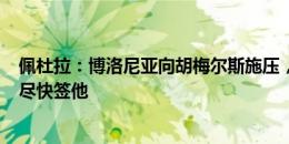 佩杜拉：博洛尼亚向胡梅尔斯施压，希望不超250万欧年薪尽快签他