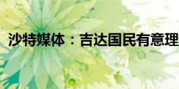 沙特媒体：吉达国民有意理查利森和热苏斯