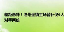 差距悬殊！沧州坐镇主场替补仅6人，而申花替补席12人为对手两倍