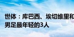 世体：库巴西、埃切维里和杜埃将是巴黎奥运男足最年轻的3人