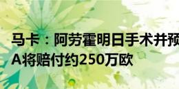 马卡：阿劳霍明日手术并预计伤缺4个月，FIFA将赔付约250万欧