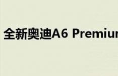 全新奥迪A6 Premium Plus和技术变体发布