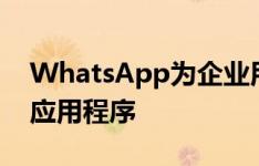 WhatsApp为企业用户推出了一个新的独立应用程序