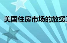 美国住房市场的放缓正在帮助房东提高租金