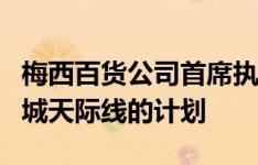 梅西百货公司首席执行官确认了改造纽约市中城天际线的计划