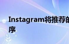 Instagram将推荐的帖子功能引入其应用程序