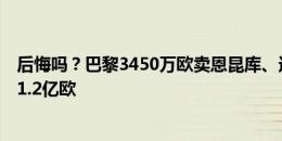 后悔吗？巴黎3450万欧卖恩昆库、迪亚比，5年内两人卖出1.2亿欧