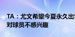 TA：尤文希望今夏永久出售阿图尔，埃弗顿对球员不感兴趣