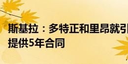 斯基拉：多特正和里昂就引进切尔基谈判，已提供5年合同