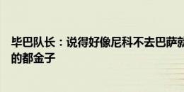 毕巴队长：说得好像尼科不去巴萨就是错误，不是所有闪光的都金子