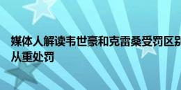 媒体人解读韦世豪和克雷桑受罚区别：活球和死球，韦符合从重处罚