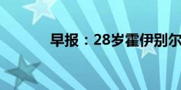 早报：28岁霍伊别尔加盟马赛