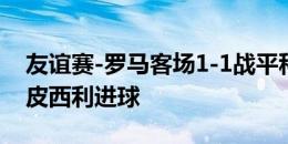 友谊赛-罗马客场1-1战平科希策 青年队小将皮西利进球