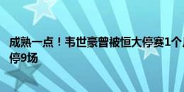 成熟一点！韦世豪曾被恒大停赛1个月，上赛季联赛+亚冠被停9场