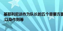 基耶利尼谈作为队长的五个重要方面：激励性的沟通&以身作则等