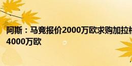 阿斯：马竞报价2000万欧求购加拉格尔被拒，切尔西至少要4000万欧