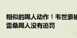 相似的踢人动作！韦世豪被足协禁赛4场，克雷桑踢人没有追罚