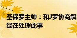 圣保罗主帅：和J罗协商解约？我认为高层已经在处理此事