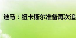 迪马：纽卡斯尔准备再次追求米兰中卫佳夫