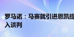 罗马诺：马赛就引进恩凯提亚和阿森纳进行深入谈判