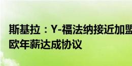 斯基拉：Y-福法纳接近加盟米兰，已就300万欧年薪达成协议