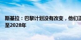 斯基拉：巴黎计划没有改变，他们正在谈判与多纳鲁马续约至2028年