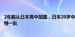 2年前从日本高中加盟，日本20岁中卫蔡斯-亨利升上斯图加特一队